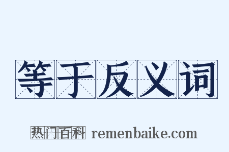 等于反义词是什么意思的图片